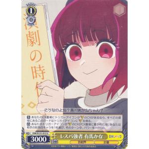 ヴァイスシュヴァルツ 【推しの子】Vol.2 レスバ強者 有馬かな(U) OSK/S121-013 | キャラクター 芸能界 女優 黄