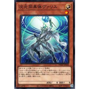 遊戯王カード 次元同異体ヴァリス(ノーマル) PHOTON HYPERNOVA（PHHY） | フォトン・ハイパーノヴァ チューナー・効果モンスター 光属性 サイキック族