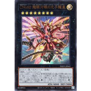 遊戯王カード ＣＮｏ.６２ 超銀河眼の光子龍皇(ウルトラレア) PHOTON HYPERNOVA（P...