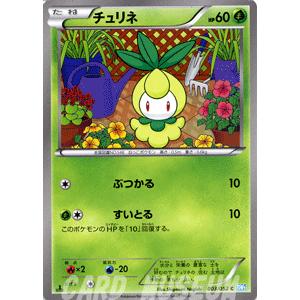 ポケモンカードゲームBW/チュリネ/第3弾「ヘイルブリザード」｜card-museum