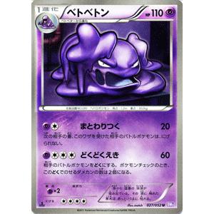 ポケモンカードゲームBW/ベトベトン/第3弾「サイコドライブ」｜card-museum