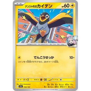 ポケモンカードゲームMEGA M2a ハイクラスパック MEGAドリームex ナンジャモのカイデン (058/193) | ポケカ 雷 たねポケモン