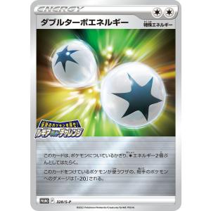 ポケモンカード ソード&シールド s12 拡張パック パラダイムトリガー ダブルターボエネルギー PR (328/S-P) | ポケカ 無 特殊エネルギー｜card-museum