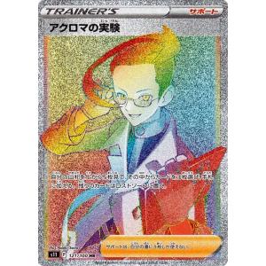 ポケモンカードゲーム ソード&amp;シールド s11 拡張パック ロストアビス アクロマの実験 HR (1...