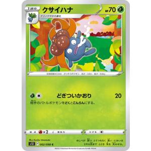 ポケモンカード ソード&シールド s12 拡張パック パラダイムトリガー クサイハナ C (002/098) | ポケカ 草 1進化｜card-museum