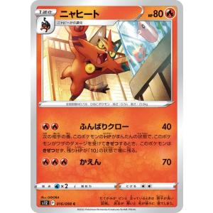 ポケモンカード ソード&シールド s12 拡張パック パラダイムトリガー ニャヒート C (016/098) | ポケカ 炎 1進化｜card-museum