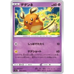 ポケモンカード ソード&amp;シールド s12 拡張パック パラダイムトリガー デデンネ C (045/0...