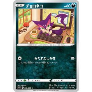 ポケモンカード ソード&シールド s12 拡張パック パラダイムトリガー チョロネコ C (057/098) | ポケカ 悪 たねポケモン｜card-museum