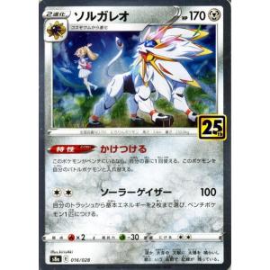 ポケモンカードゲーム s8a 25th ANNIVERSARY COLLECTION ソルガレオ (...