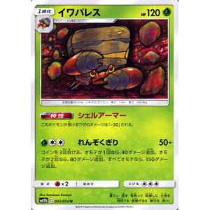 ポケモンカードゲーム SM10b スカイレジェンド イワパレス U | ポケカ 強化拡張パック 草 1進化