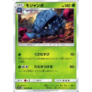 ポケモンカードゲーム SM11a リミックスバウト モジャンボ U  | ポケカ 強化拡張パック 草 1進化｜card-museum