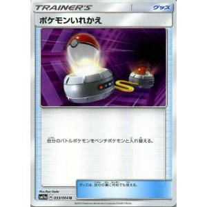 ポケモンカードゲーム SM11a リミックスバウト ポケモンいれかえ U  | ポケカ 強化拡張パック グッズ トレーナーズカード｜card-museum