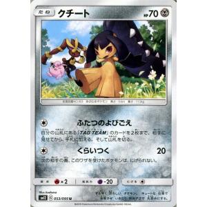 ポケモンカードゲーム SM12 オルタージェネシス クチート U ポケカ 拡張パック 鋼 たねポケモン