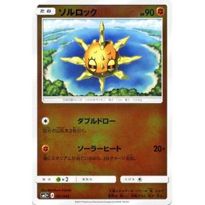 ポケモンカードゲームSM/ソルロック/新たなる試練の向こう