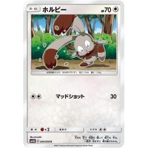 ポケモンカードゲーム SM4A 拡張パック 超次元の暴獣 ホルビー（C）