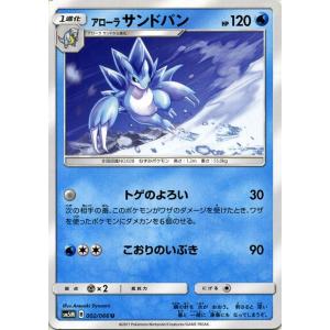 ポケモンカードゲーム SM5M 拡張パック「ウルトラムーン」 アローラ サンドパン（U）