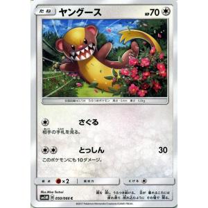 ポケモンカードゲーム SM5M 拡張パック「ウルトラムーン」 ヤングース（C）