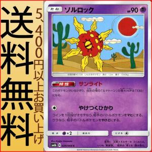 ポケモンカードゲーム SM6b 拡張強化パック チャンピオンロード ソルロック（C）