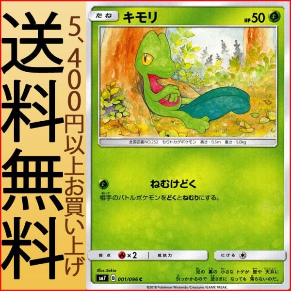 ポケモンカードゲーム SM7 拡張パック 裂空のカリスマ キモリ (HP：50） C | ポケカ 草...