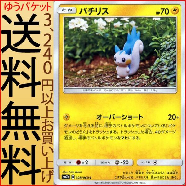 ポケモンカードゲーム SM7a 強化拡張パック 迅雷スパーク  パチリス C  | ポケカ 雷 たね...