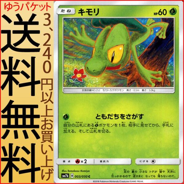 ポケモンカードゲーム SM7b 強化拡張パック フェアリーライズ キモリ C | 草 たねポケモン ...