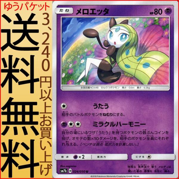 ポケモンカードゲーム SM7b 強化拡張パック フェアリーライズ  メロエッタ U  | ポケカ 超...