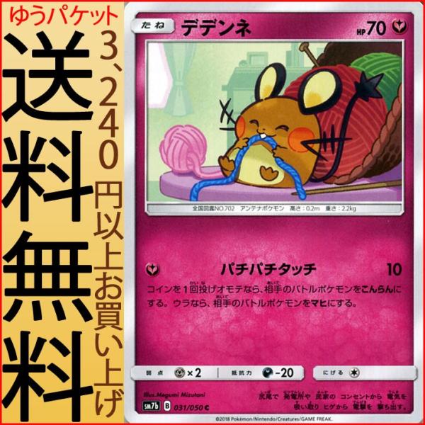 ポケモンカードゲーム SM7b 強化拡張パック フェアリーライズ デデンネ C | フェアリー たね...