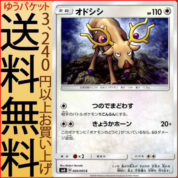 ポケモンカードゲーム SM8 超爆インパクト オドシシ C | ポケカ サン&amp;ムーン 拡張パック 無...