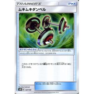 ポケモンカードゲーム SM8b ハイクラスパック GXウルトラシャイニー  ムキムキダンベル ?  | ポケカ グッズ トレーナーズカード｜card-museum