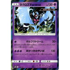 ポケモンカードゲーム SM8b ハイクラスパック GXウルトラシャイニー  ネクロズマ あかつきのつ...