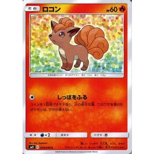 ポケモンカードゲーム SM9 拡張パック タッグボルト ロコン C | ポケカ 炎 たねポケモン
