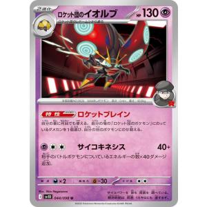 ポケモンカードゲームSV sv10 拡張パック ロケット団の栄光 ロケット団のイオルブ U (044...