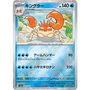 ポケモンカード151 sv2a 強化拡張パック キングラー ミラー仕様（モンスターボール） (099P/165) ポケカ 水 1進化