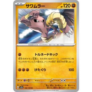 ポケモンカード151 sv2a 強化拡張パック サワムラー U (106/165) ポケカ 闘 たね...