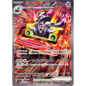 ポケモンカード sv3 拡張パック 黒炎の支配者 ブロロロームex SAR (135/108) ポケ...