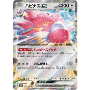 ポケモンカードゲームSV sv6 拡張パック 変幻の仮面 ハピナスex RR (085/101) | ポケカ 無 1進化