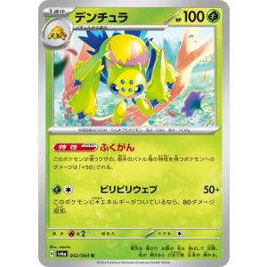 ポケモンカードゲームSV sv6a 強化拡張パック ナイトワンダラー デンチュラ U (002/06...