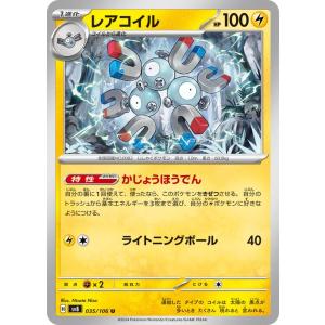 ポケモンカードゲームSV sv8 拡張パック 超電ブレイカー レアコイル U (035/106) |...