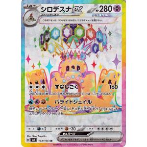 ポケモンカードゲームSV sv8 拡張パック 超電ブレイカー シロデスナex SR (123/106...