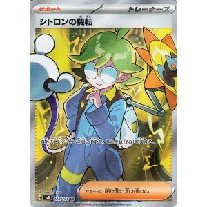 ポケモンカードゲームSV sv8 拡張パック 超電ブレイカー シトロンの機転 SR (128/106...