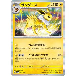 ポケモンカードゲームSV sv8a ハイクラスパック テラスタルフェスex サンダース (051/187) | ポケカ 雷 1進化