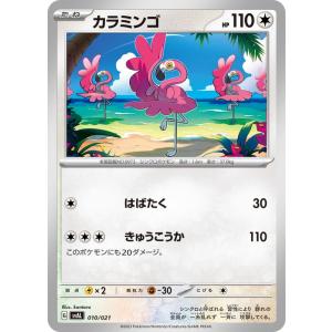 ポケモンカードゲームSV svA スターターセットex カラミンゴ (010/021)  | ポケカ  無 たねポケモン PMsvAL｜card-museum