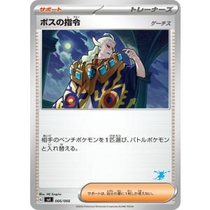 ポケモンカードゲームSV svI バトルアカデミー ボスの指令  (066/066)  | ポケカ  サポート トレーナーズカード ※シングルカードです。デッキではありません。｜card-museum