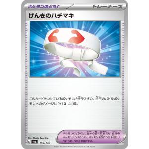 ポケモンカードゲームSV svM スタートデッキGenerations げんきのハチマキ (140/...