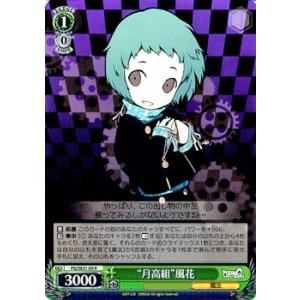 ヴァイスシュヴァルツ ペルソナQ / “月高組”順平(パラレル) : カード