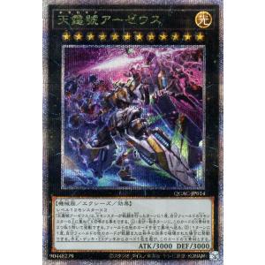 遊戯王カード 天霆號アーゼウス(新規イラスト)(25th シークレットレア) QUARTER CEN...