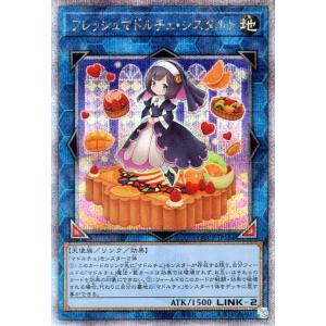 遊戯王カード フレッシュマドルチェ・シスタルト(25th シークレットレア) QUARTER CENTURY CHRONICLE side：PRIDE（QCCP） | リンク｜card-museum