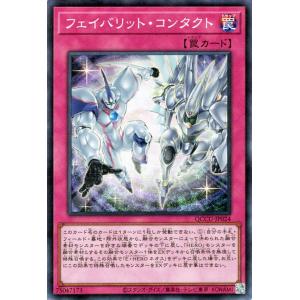 遊戯王カード フェイバリット・コンタクト(スーパーレア) QUARTER CENTURY CHRON...