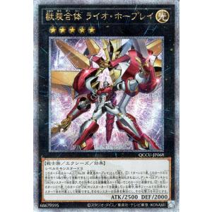 遊戯王カード 獣装合体 ライオ・ホープレイ(25th シークレットレア) QUARTER CENTU...