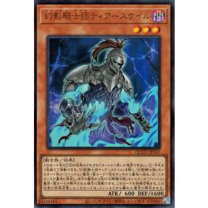 遊戯王カード 幻影騎士団ティアースケイル(ウルトラレア) QUARTER CENTURY CHRON...